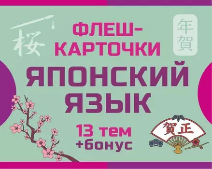 800 самых нужных японских слов и фраз. Флеш-карточки