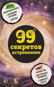 99 секретов астрономии