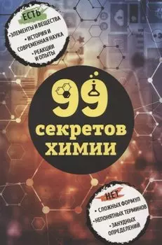 99 секретов химии