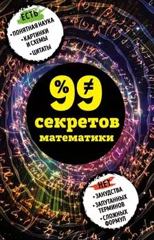 99 секретов математики