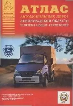 А..Атл.автом.дор.Ленингр.обл А4