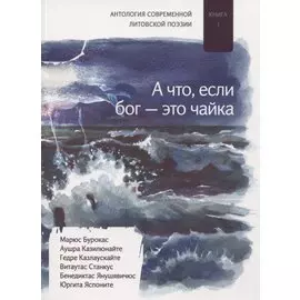 «А что если бог — это чайка». Книга I