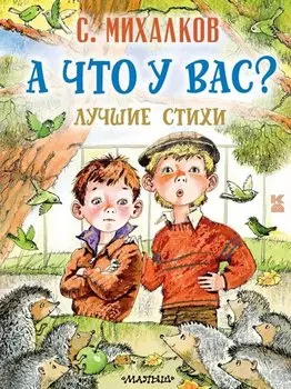 А что у вас? Лучшие стихи