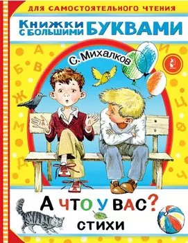 А что у вас? Стихи