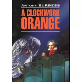 A Clockwork Orange / Заводной апельсин