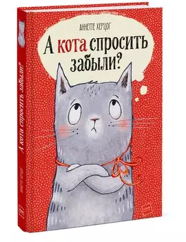 А кота спросить забыли?