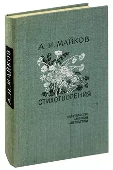 А. Н. Майков. Стихотворения