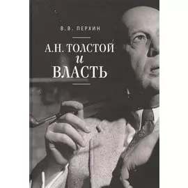 А.Н. Толстой и власть
