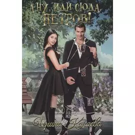 А ну, иди сюда, Петров!