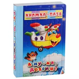 А ну-ка, догони!