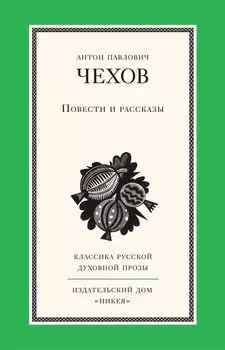 А. П. Чехов. Повести и рассказы