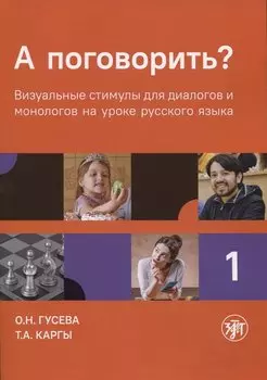 А поговорить? Часть 1