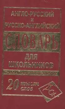А-Р, Р-А словарь (мини)