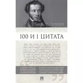 100 и 1 цитата. А.С.Пушкин