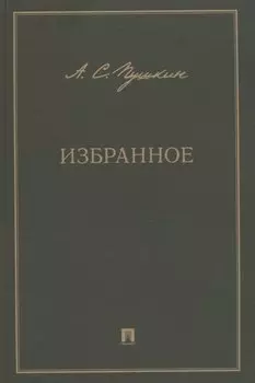 А.С. Пушкин. Избранное