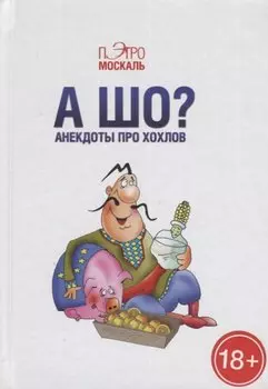 А шо? Анекдоты про хохлов (18+)
