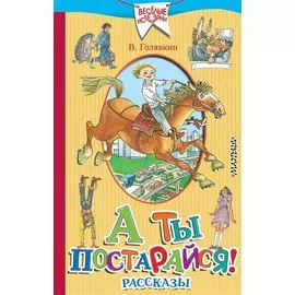 А ты постарайся! Рассказы