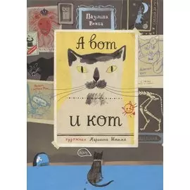 А вот и кот