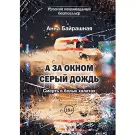 А за окном серый дождь
