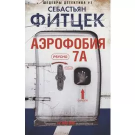 Аэрофобия 7А