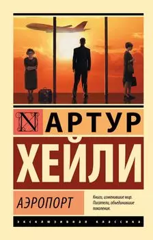 Аэропорт: роман