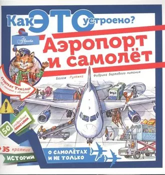 Аэропорт и самолёт