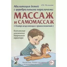 Абилитация детей с церебральными параличами: массаж и самомассаж ("Театр исцеляющих прикосновений"). Комплексные упражнения творческого характера