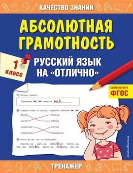 Абсолютная грамотность. Русский язык на «отлично». 1 класс