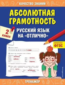 Абсолютная грамотность. Русский язык на «отлично». 2 класс