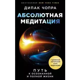 Абсолютная медитация. Путь к осознанной и полной жизни