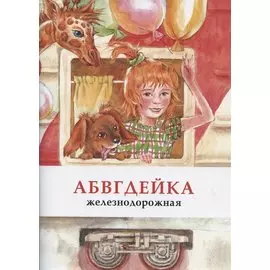 АБВГДЕЙКА железнодорожная