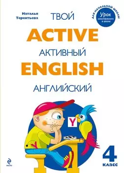 Active English.Твой активный английский. Тренировочные и обучающие упражнения для 4 класса