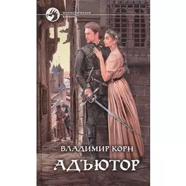 Адъютор