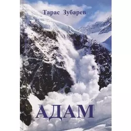 Адам