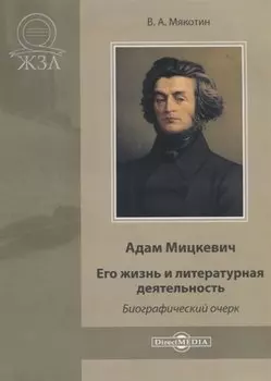Адам Мицкевич. Его жизнь и литературная деятельность