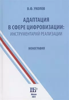 Адаптация в сфере цифровизации: инструментарий реализации : монография