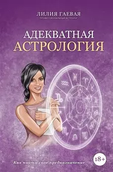 Адекватная астрология