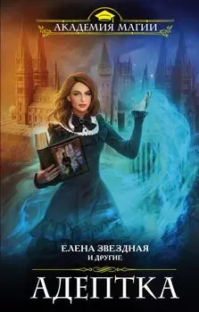 Адептка