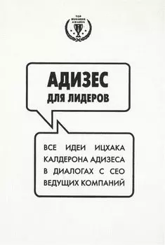 Адизес для лидеров