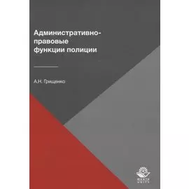 Административно-правовые функции полиции