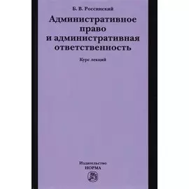Административное право и административная ответственность. Курс лекций
