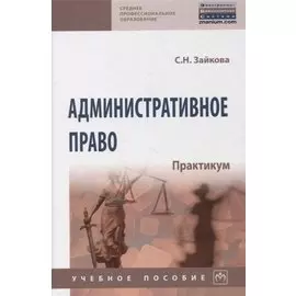 Административное право. Практикум. Учебное пособие