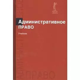 Административное право. Учебник