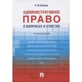 Административное право в вопросах и ответах. Учебное пособие