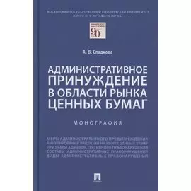 Административное принуждение в области рынка ценных бумаг. Монография