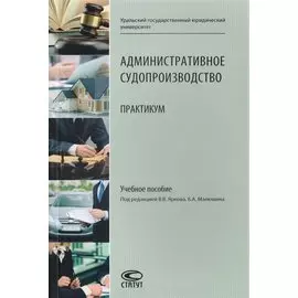 Административное судопроизводство. Практикум. Учебное пособие
