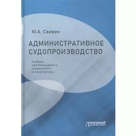 Административное судопроизводство: учебник для бакалавриата, специалитета и магистратуры