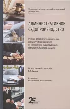 Административное судопроизводство. Учебник для студентов юридических высших учебных заведений по направлению "Юриспруденция" (специалист, бакалавр, магистр)