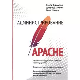 Администрирование APACHE