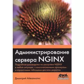 Администрирование сервера NGINX